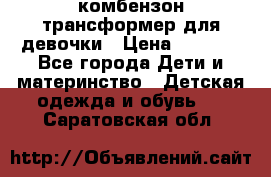 комбензон трансформер для девочки › Цена ­ 1 500 - Все города Дети и материнство » Детская одежда и обувь   . Саратовская обл.